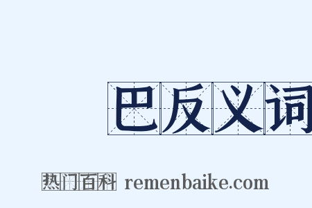 歐羅巴反义词是什么意思的图片